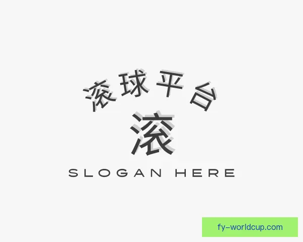 认识滚球平台